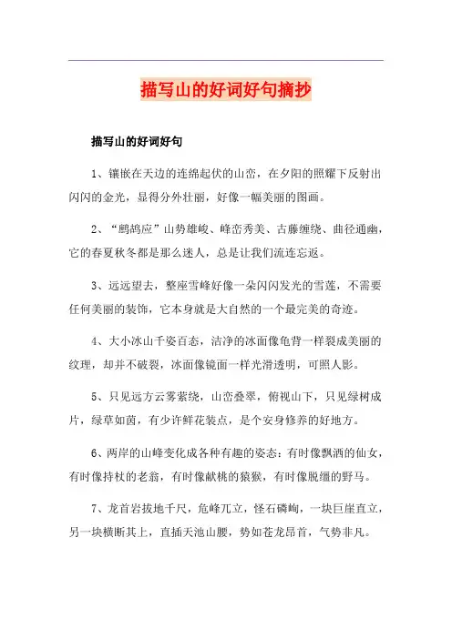 描写山的好词好句摘抄