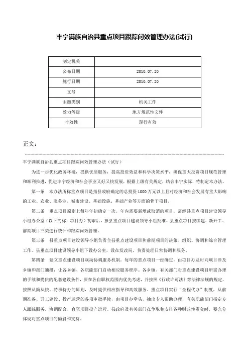 丰宁满族自治县重点项目跟踪问效管理办法(试行)-
