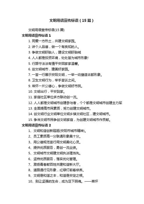 文明用语宣传标语（15篇）