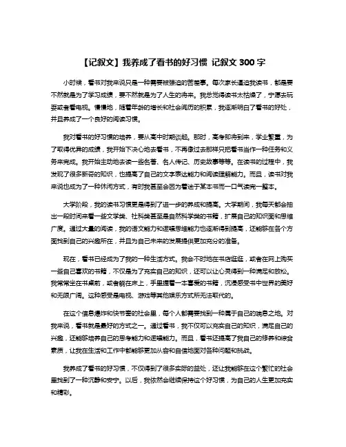 【记叙文】我养成了看书的好习惯 记叙文300字