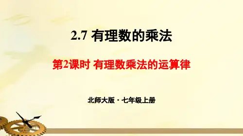 有理数的乘法第2课时有理数乘法的运算律课件