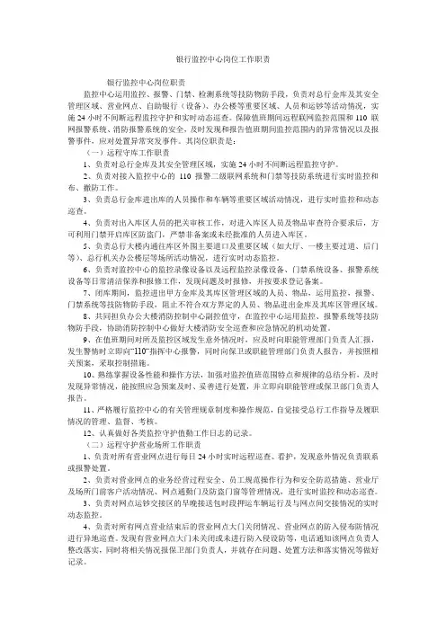 银行监控中心岗位工作职责