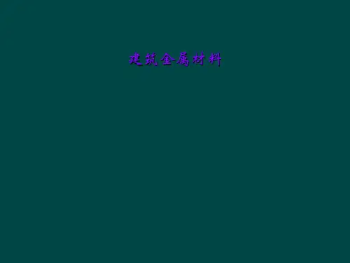 建筑金属材料