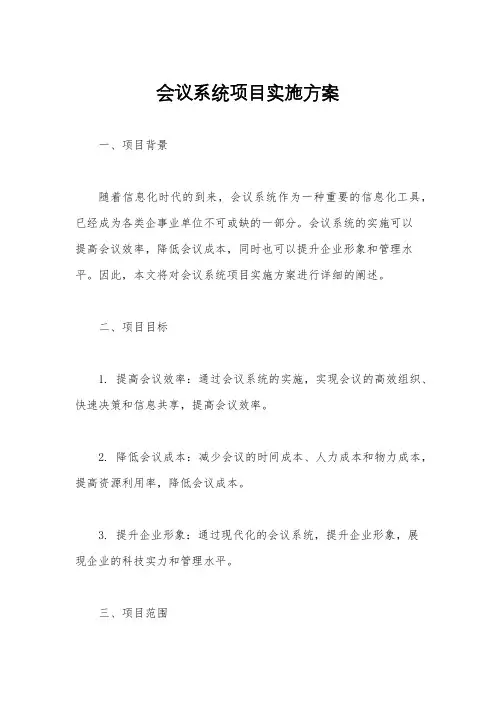 会议系统项目实施方案