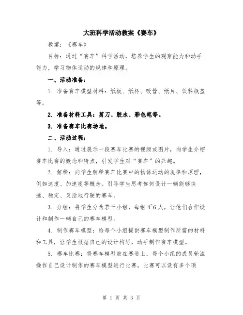大班科学活动教案《赛车》