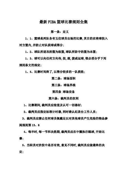 国际篮球比赛规则全集