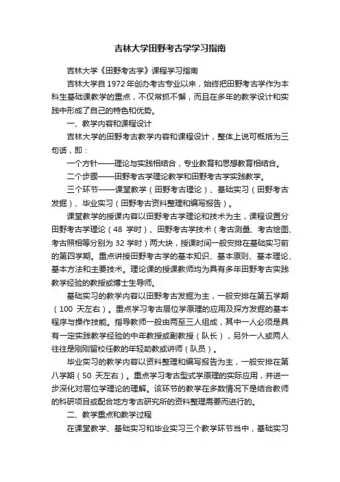 吉林大学田野考古学学习指南