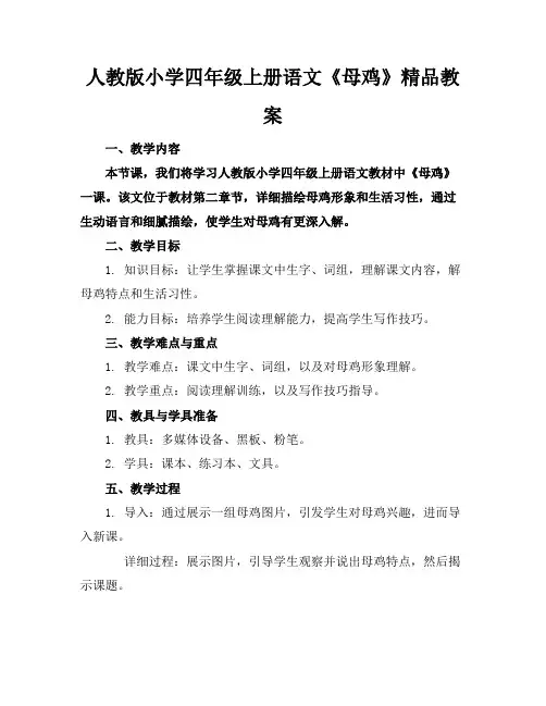 人教版小学四年级上册语文《母鸡》精品教案