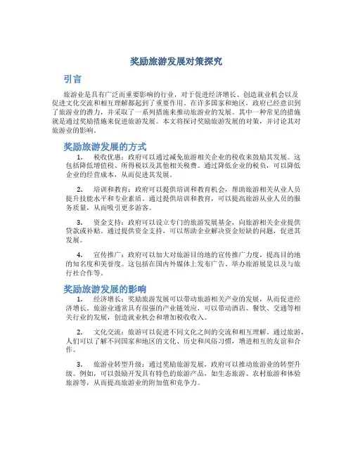 奖励旅游发展对策探究