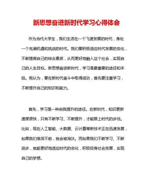新思想奋进新时代学习心得体会