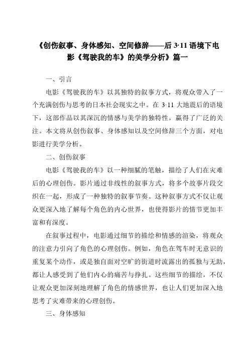 《2024年创伤叙事、身体感知、空间修辞——后3·11语境下电影《驾驶我的车》的美学分析》范文