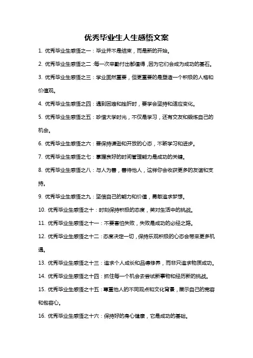 优秀毕业生人生感悟文案