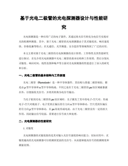 基于光电二极管的光电探测器设计与性能研究