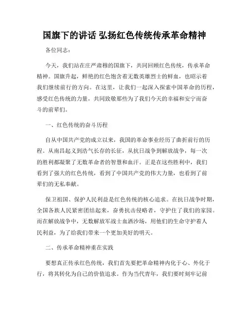 国旗下的讲话 弘扬红色传统传承革命精神