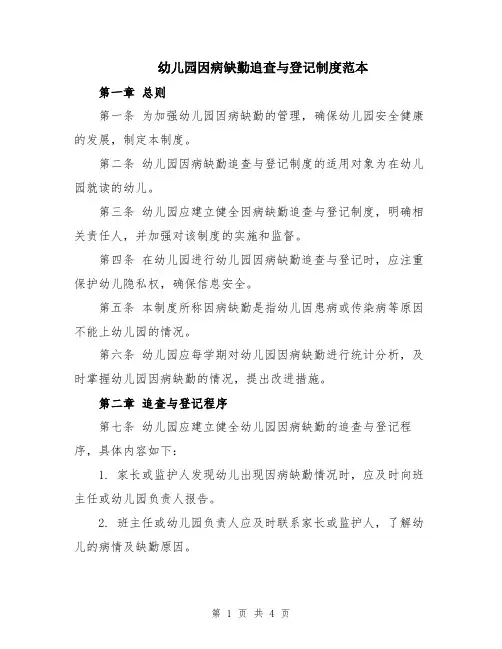 幼儿园因病缺勤追查与登记制度范本