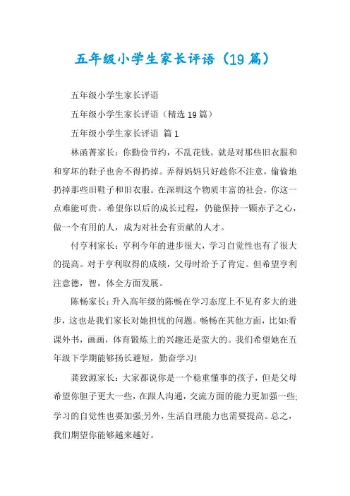 五年级小学生家长评语(19篇)