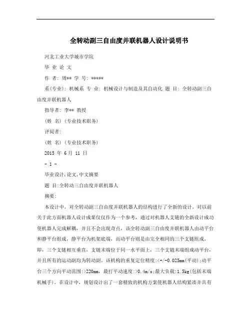 全转动副三自由度并联机器人设计说明书