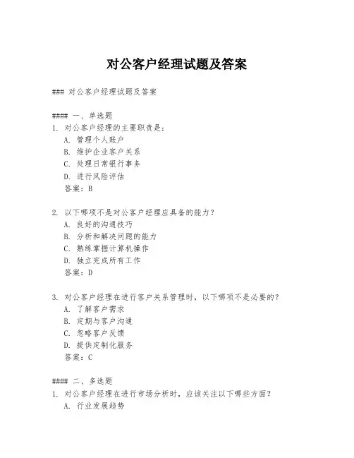 对公客户经理试题及答案