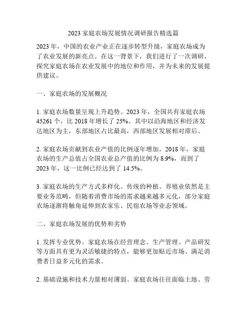 2023家庭农场发展情况调研报告精选篇