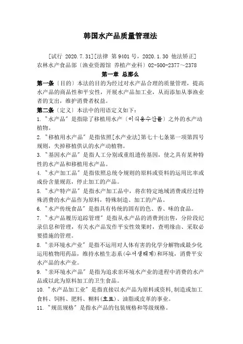 韩国水产品质量管理法