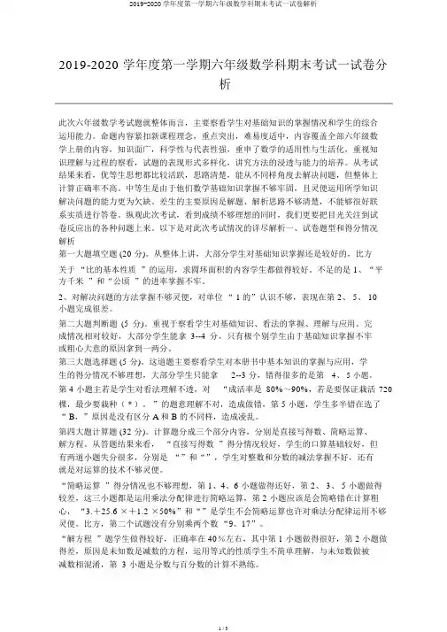2019-2020学年度第一学期六年级数学科期末考试试卷分析 