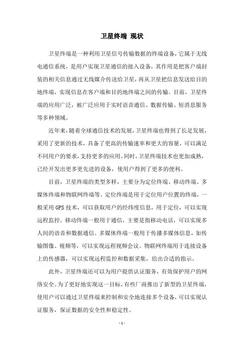 卫星终端 现状