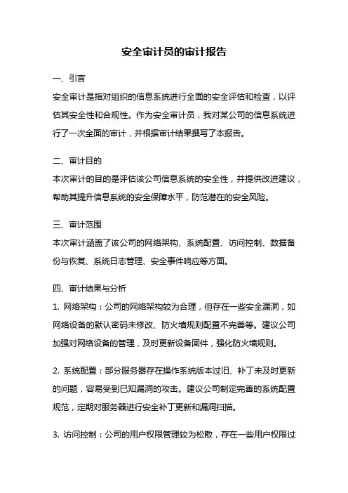 安全审计员的审计报告
