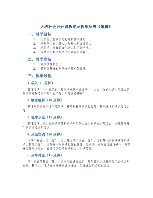 大班社会公开课教案及教学反思《象棋》