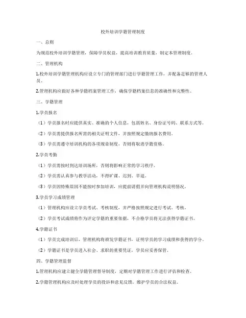 校外培训学籍管理制度