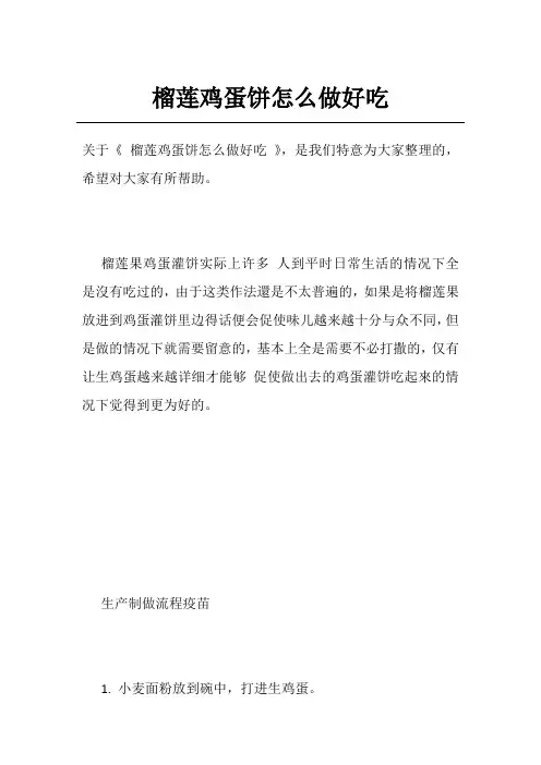 榴莲鸡蛋饼怎么做好吃