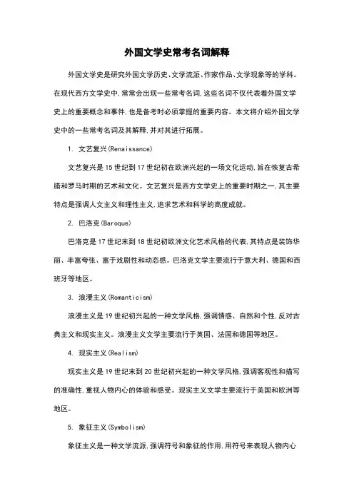 外国文学史常考名词解释