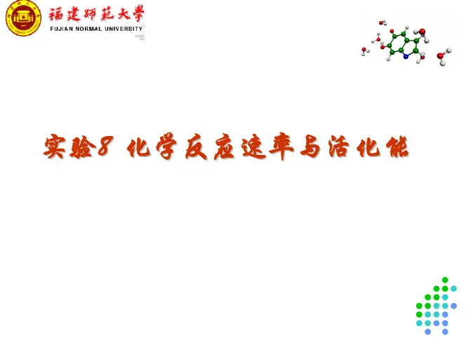 8化学反应速率与活化能.pdf