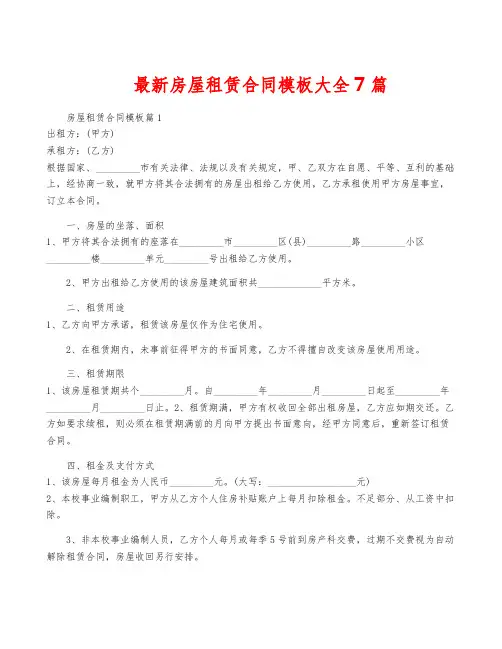最新房屋租赁合同模板大全7篇