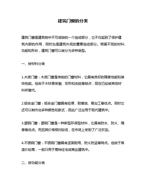 建筑门窗的分类