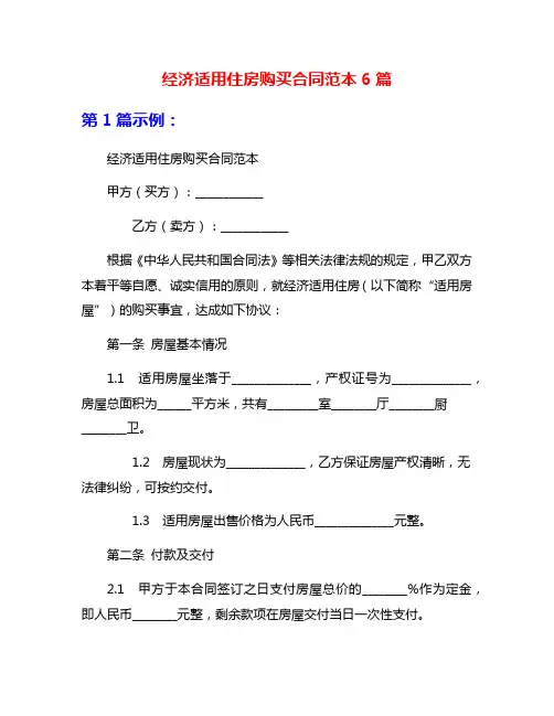 经济适用住房购买合同范本6篇