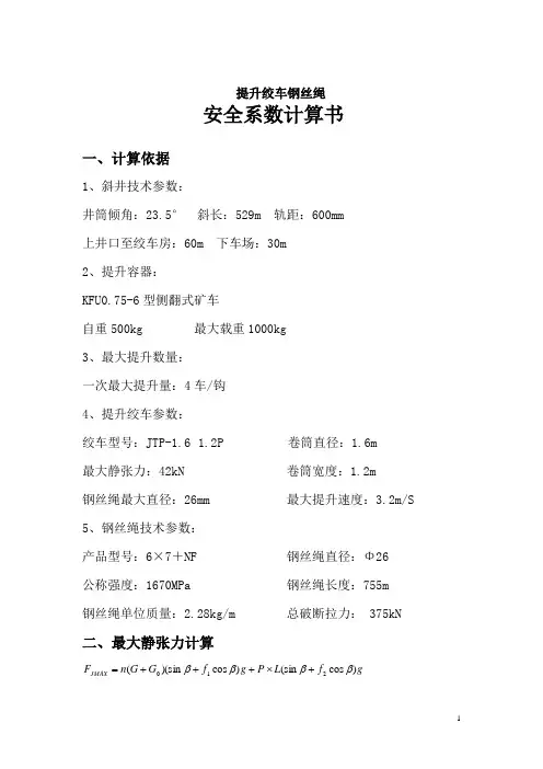 提升绞车钢丝绳安全系数计算书20190612