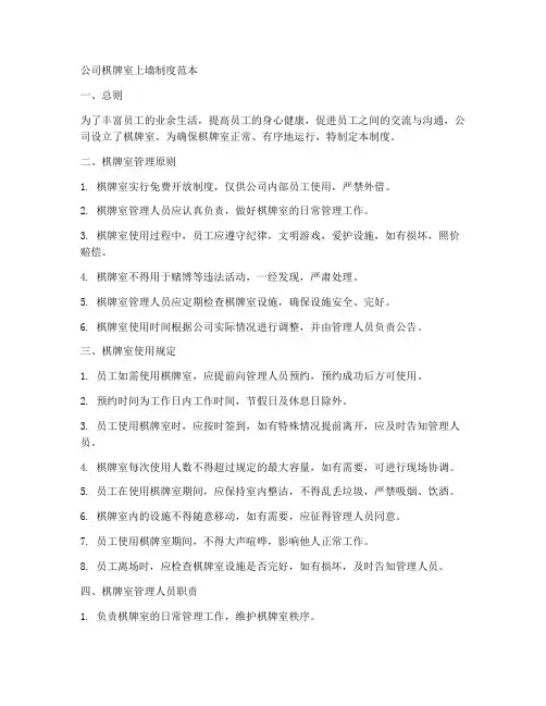 公司棋牌室上墙制度范本