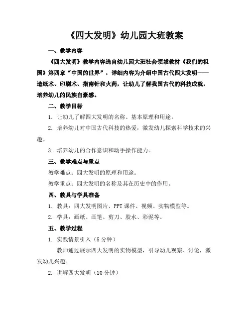 《四大发明》幼儿园大班教案