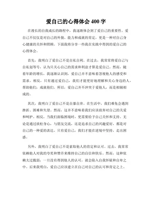 爱自己的心得体会400字