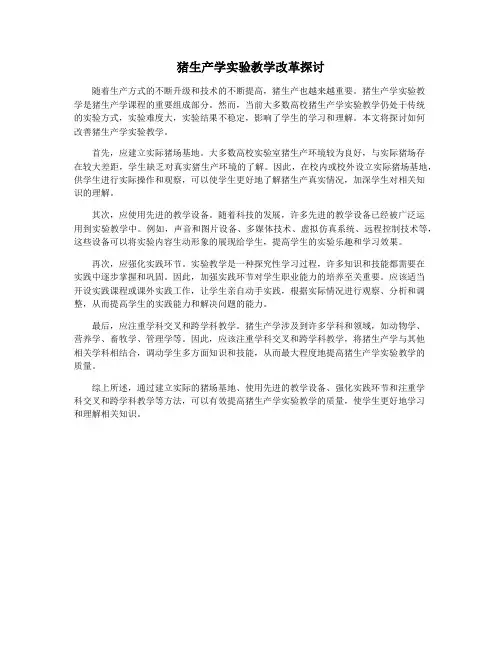 猪生产学实验教学改革探讨