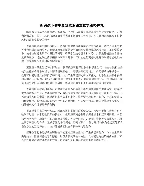 新课改下初中思想政治课堂教学策略探究