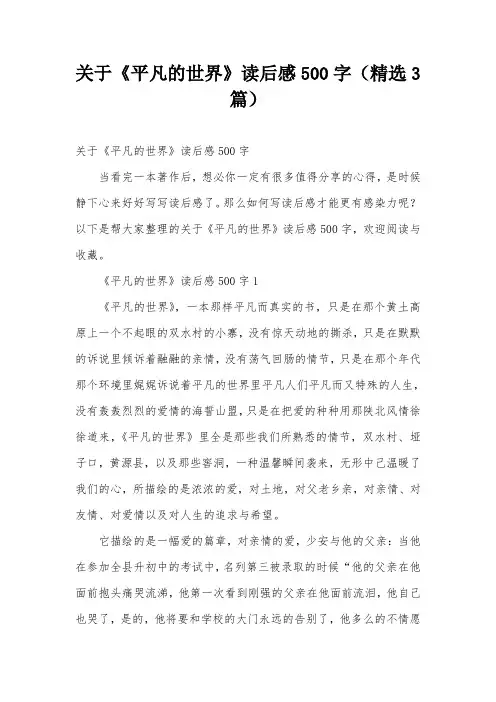 关于《平凡的世界》读后感500字(精选3篇)