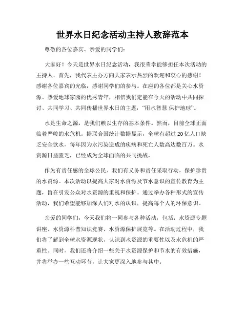 世界水日纪念活动主持人致辞范本