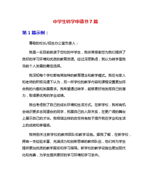 中学生转学申请书7篇
