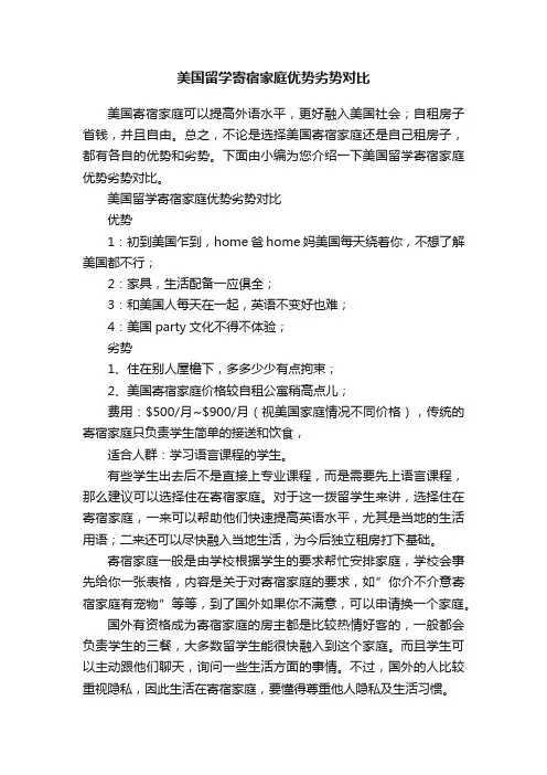 美国留学寄宿家庭优势劣势对比