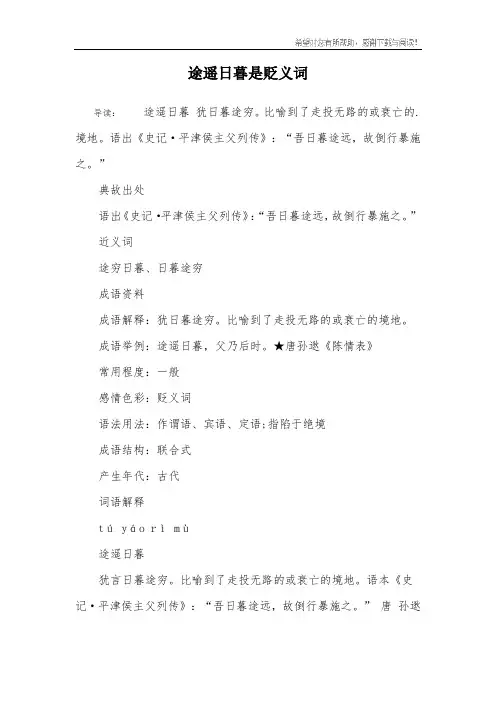 途遥日暮是贬义词