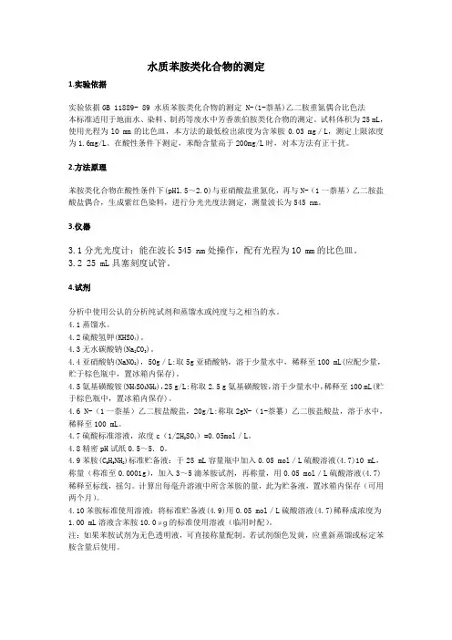 水质 苯胺类化合物的测定方法证实