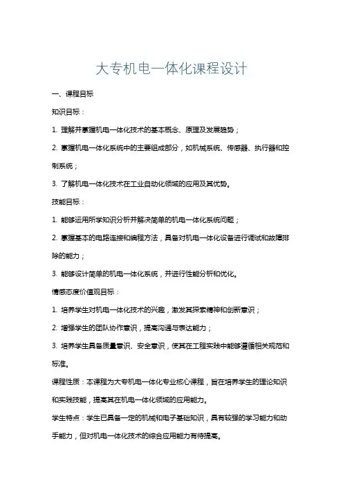 大专机电一体化课程设计