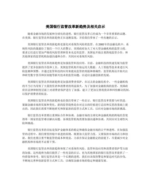 美国银行监管改革新趋势及相关启示