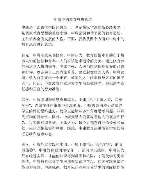 中庸中的教育思想总结